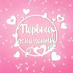 Набор украшений из чипборда "Первые документы дочки" (CraftStory)