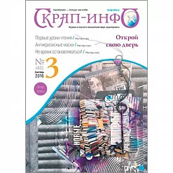 Журнал "Скрап-Инфо" №3-2016 (сентябрь) Журнал "Скрап-Инфо" №3-2016 (сентябрь)