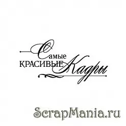 Штамп "Самые красивые кадры" (Скрапклуб)