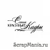 Штамп "Самые красивые кадры" (Скрапклуб)