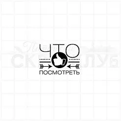 Штамп "Что посмотреть", 3х2,2 см (Скрапклуб) Штамп "Что посмотреть", 3х2,2 см (Скрапклуб)