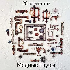Набор высечек из ткани "Медные трубы", 28 шт (RozeFlowers)