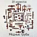 Набор высечек из ткани "Медные трубы", 28 шт (RozeFlowers)