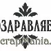 Штамп "Поздравляем 6" (Скрапклуб)