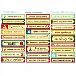 Карточки для вырезания А5 "Ярлычки 7" (Дом Старцевых)