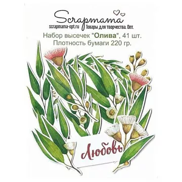 Набор высечек "Олива", 41 шт (Scrapmama)