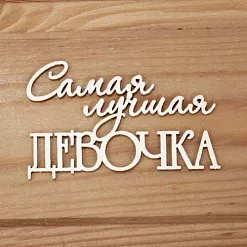Украшение из чипборда "Самая лучшая девочка" (Просто небо)