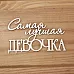 Украшение из чипборда "Самая лучшая девочка" (Просто небо)