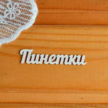Набор украшений из чипборда "Пинетки" (Просто небо)