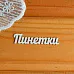 Набор украшений из чипборда "Пинетки" (Просто небо)