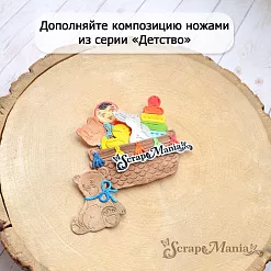 Нож "Детство. Мобиль", 3,5х7 см (ScrapMania) Нож "Детство. Мобиль", 3,5х7 см (ScrapMania)