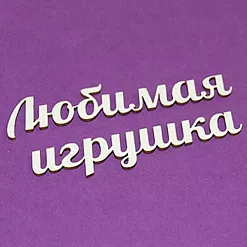 Украшение из чипборда-надпись "Любимая игрушка" (Чиптория) Украшение из чипборда-надпись "Любимая игрушка" (Чиптория)