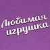 Украшение из чипборда-надпись "Любимая игрушка" (Чиптория) Украшение из чипборда-надпись "Любимая игрушка" (Чиптория)