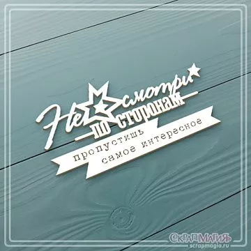 Чипборд "Не смотри по сторонам..." (СкрапМагия)