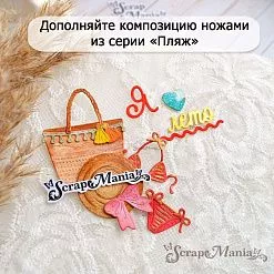 Нож "Пляж. Купальник и шляпа", 3,1х3,2 см (ScrapMania) Нож "Пляж. Купальник и шляпа", 3,1х3,2 см (ScrapMania)