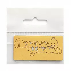 Бумажная высечка "Первые улыбки 4", цвет золотой (Chipboards) Бумажная высечка "Первые улыбки 4", цвет золотой (Chipboards)