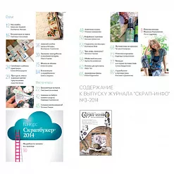 Журнал "Скрап-Инфо" №3-2014 (июнь) Журнал "Скрап-Инфо" №3-2014 (июнь)