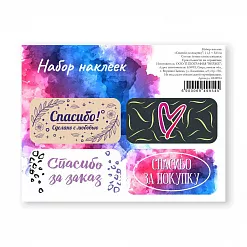 Наклейки 11х9 см "Спасибо за покупку" (АртУзор)