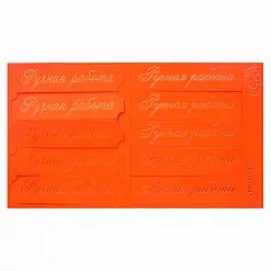 Шильдики "Ручная работа", цвет оранжевый матовый и золотой (Лоза)