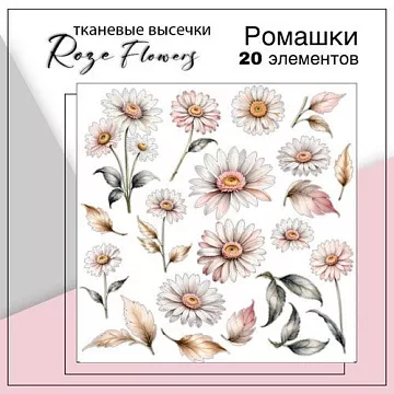 Набор высечек из ткани "Ромашки", 7х4,5 см, 20 шт (RozeFlowers)