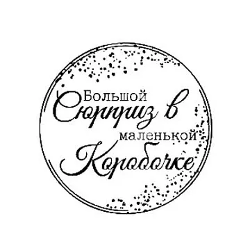 Штамп "Большой сюрприз" (Студия "Елена")