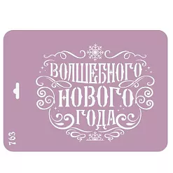 Трафарет 18,5х25 см "Волшебного Нового года" (Ромалетта)
