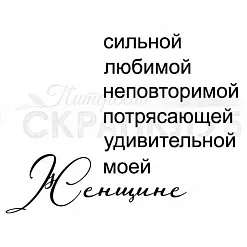 Штамп "Сильной женщине" (Скрапклуб) Штамп "Сильной женщине" (Скрапклуб)