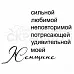 Штамп "Сильной женщине" (Скрапклуб) Штамп "Сильной женщине" (Скрапклуб)