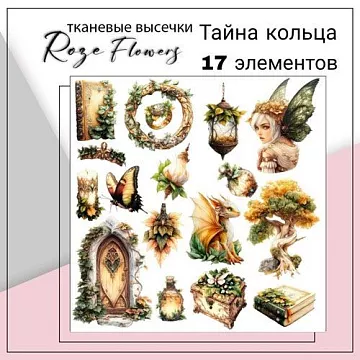 Набор высечек из ткани "Тайна кольца", 6х7,7 см, 17 шт (RozeFlowers)