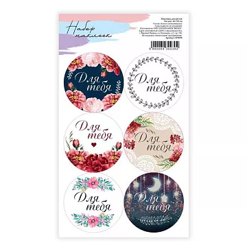 Наклейки 16х9 см "For you" (АртУзор)