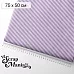 Отрез ткани 75х50 см "Свадебное торжество. Фиолетовая полоска" (ScrapMania) Отрез ткани 75х50 см "Свадебное торжество. Фиолетовая полоска" (ScrapMania)