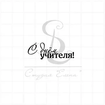 Штамп "С Днем учителя 2", 4х1,5 см (Студия "Елена")