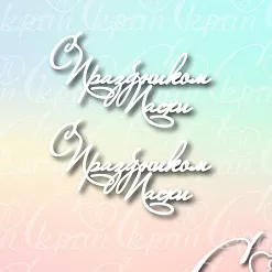 Чипборд "С праздником пасхи 1", 1 шт (LeoMammy)