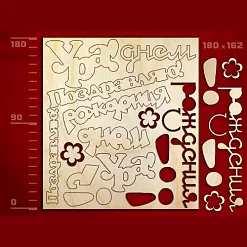 Набор украшений из дерева "Надписи" (Россия)