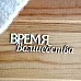 Украшение из чипборда "Время волшебства 2" (Просто небо)