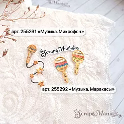 Нож "Музыка. Маракасы", 1,6х3,2 см (ScrapMania) Нож "Музыка. Маракасы", 1,6х3,2 см (ScrapMania)