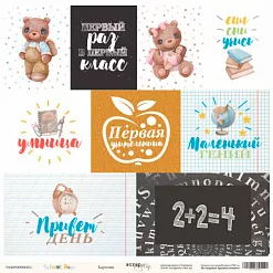 Бумага "School Days. Карточки" (Скрапмир) Бумага "School Days. Карточки" (Скрапмир)