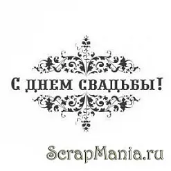 Штамп "С Днем Свадьбы" (Скрапклуб)