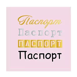 Термотрансферная наклейка "Паспорт", 4 шт (Scrapmama)