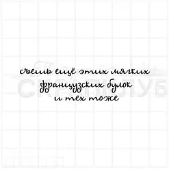 Штамп "Съешь еще булок", 7х1,8 см (Скрапклуб) Штамп "Съешь еще булок", 7х1,8 см (Скрапклуб)