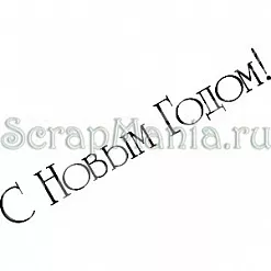 Штамп "С Новым годом 3" (Скрапклуб) Штамп "С Новым годом 3" (Скрапклуб)
