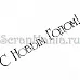 Штамп "С Новым годом 3" (Скрапклуб) Штамп "С Новым годом 3" (Скрапклуб)