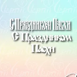 Чипборд "С праздником пасхи 2" (LeoMammy)