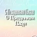 Чипборд "С праздником пасхи 2" (LeoMammy)