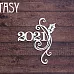 Чипборд "Надпись. 2021" (Fantasy) Чипборд "Надпись. 2021" (Fantasy)
