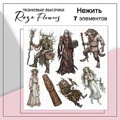 Набор высечек из ткани "Нежить", 7 шт (RozeFlowers)