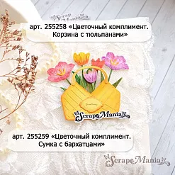 Нож "Цветочный комплимент. Сумка с бархатцами", 3,8х5,5 см (ScrapMania)