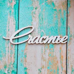 Украшение из чипборда "Счастье" (ScrapКрым)
