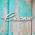 Украшение из чипборда "Счастье" (ScrapКрым)