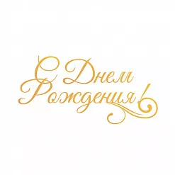 Штамп-нож "С Днем Рождения!" (Couture Creation)